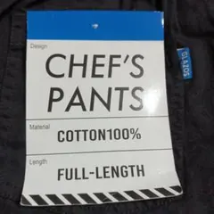 シェフパンツ