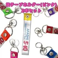 銀テープホルダー ピンク キーホルダー ストラップ 25mm幅 2個セット