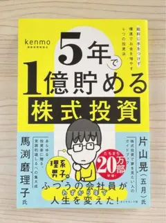 ５年で１億貯める株式投資　給料に手をつけず爆速でお金を増やす４つの投資法【新品】のサムネイル