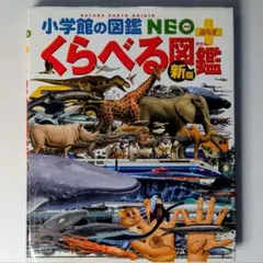【新版】小学館の図鑑 NEO+ くらべる図鑑
