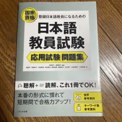 日本語教員試験 応用試験 問題集