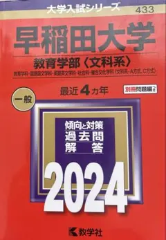 2026年最新】赤本 早稲田 教育学部の人気アイテム - メルカリ