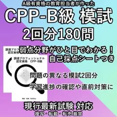 2026最新版 CPP B 模試 2回分 調達プロフェショナル 問題集 予想問題のサムネイル