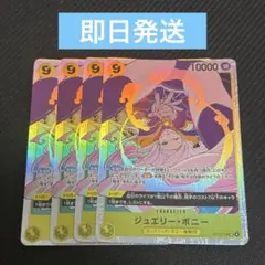 【即日発送】ONE PIECEカードゲーム ジュエリーボニー SR 4枚