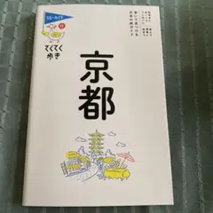 てくてく歩き12京都