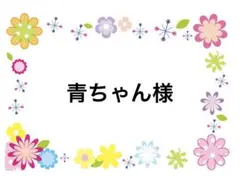 青ちゃん様