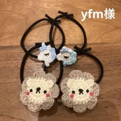 yfm様ご確認用☆ハンドメイド　ヘアゴム