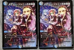 メアリー・ジェニーのお茶会 2枚セット デュエルマスターズ