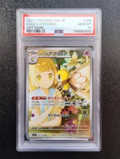 リーリエのアブリボン AR PSA10