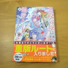 悪役令嬢は溺愛ルートに入りました!?(6)