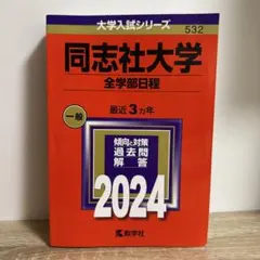 同志社大学 全学部日程 2024 赤本
