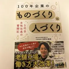 100年企業のものづくりは人づくり : 5代目女性社長の奮闘記 : 老舗工場の…