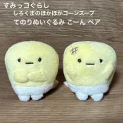 すみっコぐらし てのりぬいぐるみ こーん ペア サンエックス