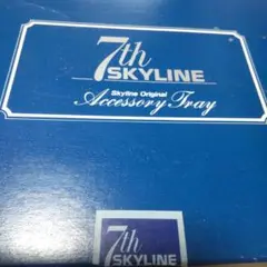 7th SKYLINE アクセサリートレイ