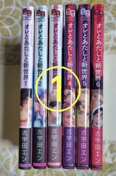 2口発送① オレとあたしと新世界　1-6巻