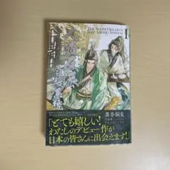 人渣反派自救系統 日本語版 1巻 さはん 沈清秋 洛冰河 - メルカリ
