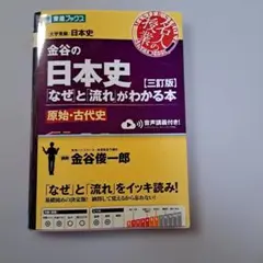 金谷の日本史「なぜ」と「流れ」がわかる本【三訂版】原始・古代史のサムネイル