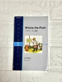 多読本 英語 Winnie-the-Pooh レベル3 くまのプーさん 洋書