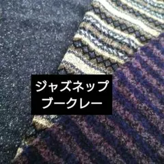 冬物ニット生地 セット ★ジャズネップ天竺他