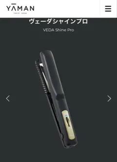 ④【極美品】ヤーマンPSM-170B ヴェーダ シャインプロ 超音波ヘアアイロン シャインプロの超音波がアップした、ヤーマン「ヴェーダシャイン