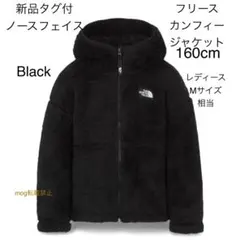 新品タグ付　ノースフェイス カンフィーフリース　ジャケット 160cm ブラック