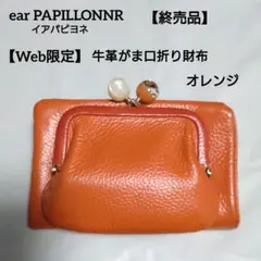 イアパピヨネ Web限定 牛革がま口折り財布 二つ折り オレンジ【半額】のサムネイル