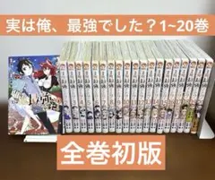 【全巻初版】実は俺、最強でした？ 1巻〜20巻 全巻セット