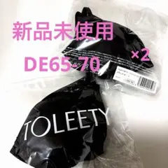 新品 TOLEETY トゥリーティー　軽やかストレスフリーブラ2点