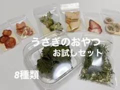 うさぎのおやつ　お試し8種類セット　オマケ5種類付き