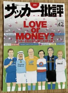 サッカー批評 issue 42 LOVE or MONEY? クラブ経営資金と愛