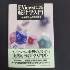 EViewsによる統計学入門