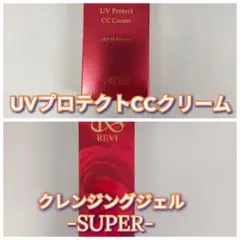 【新品】ルヴィ UVプロテクトCCクリーム、クレンジングジェルSUPERのサムネイル