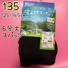 【新品】虫除け　スパッツ　6分　女の子　135