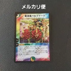 デュエルマスターズ 霊流星バルファート