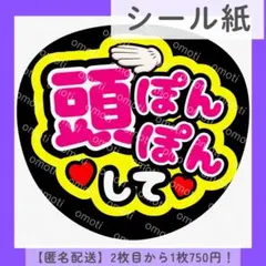 【シール紙】頭ぽんぽんして うちわ文字 ファンサうちわ カンペ 団扇屋さん