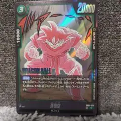 ドラゴンボールフュージョンワールド マンガブースター 孫悟空SB01-023
