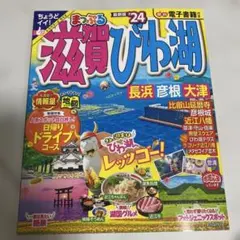 まっぷる 滋賀・びわ湖 長浜・彦根・大津'24のサムネイル