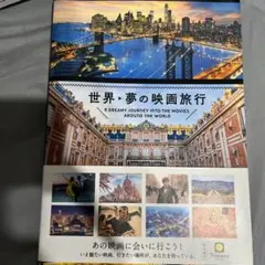 世界 夢の映画旅行