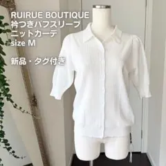 【新品】RUIRUE BOUTIQUE 衿つきパフスリーブニットカーデ ホワイトのサムネイル