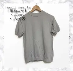 【美品】MOONCASTLE ムーンキャッスル 半袖ニット コットン100% Sのサムネイル