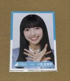 日向坂46 小西夏菜実　9th制服生写真　寄