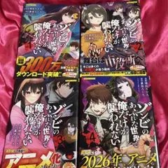 ゾンビのあふれた世界で俺だけが襲われない 4巻セット