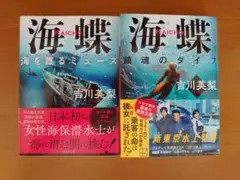 海蝶 海を護るミューズ 鎮魂のダイブ シリーズ2冊セット 吉川英梨