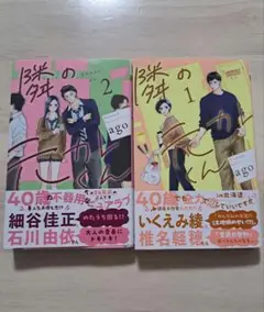 隣の元カレくん 1巻 2巻　（既刊全巻）2冊セット