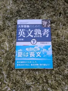 【改訂版・別冊付】大学受験のための英文熟考 下 竹岡広信 著