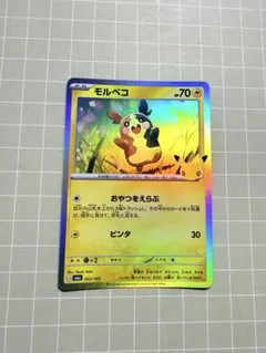 モルペコ：ポケモンカードフレンドリィショップ限定キャンペーン PROMO