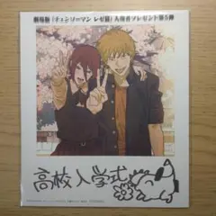 劇場版「チェンソーマン レゼ編」入場者プレゼント第5弾 (高校入学式)