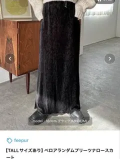 feepur ベロアランダムプリーツナロースカート