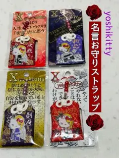 yoshikitty ★ヨシキティ☆ 名言お守りストラップ/ 4点セット