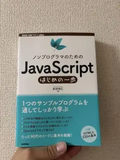 ノンプログラマのためのJavaScript はじめの一歩